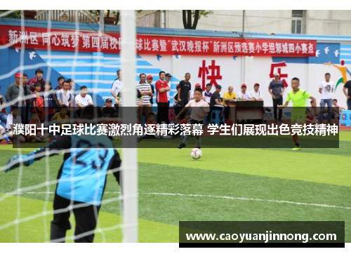 濮阳十中足球比赛激烈角逐精彩落幕 学生们展现出色竞技精神