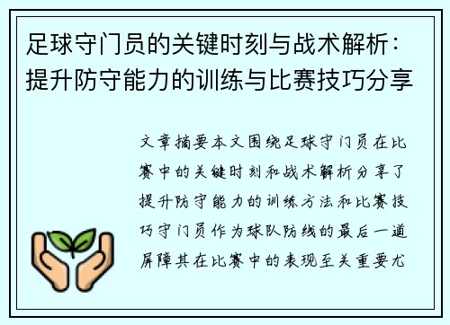 足球守门员的关键时刻与战术解析：提升防守能力的训练与比赛技巧分享