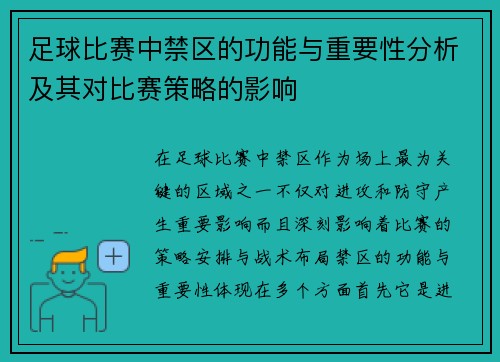 足球比赛中禁区的功能与重要性分析及其对比赛策略的影响