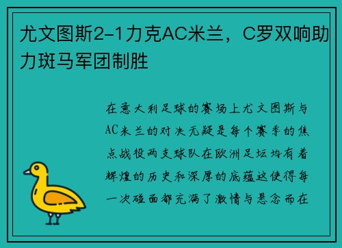 尤文图斯2-1力克AC米兰，C罗双响助力斑马军团制胜