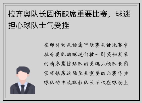 拉齐奥队长因伤缺席重要比赛，球迷担心球队士气受挫