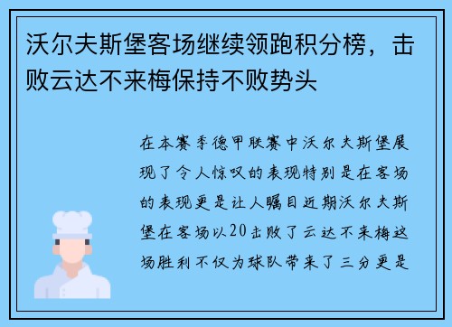 沃尔夫斯堡客场继续领跑积分榜，击败云达不来梅保持不败势头