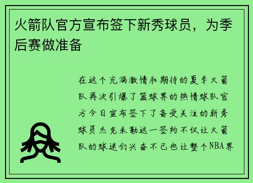火箭队官方宣布签下新秀球员，为季后赛做准备