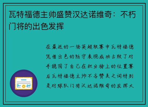 瓦特福德主帅盛赞汉达诺维奇：不朽门将的出色发挥