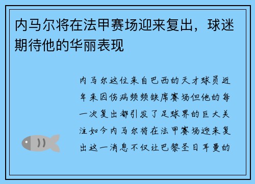 内马尔将在法甲赛场迎来复出，球迷期待他的华丽表现