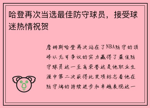 哈登再次当选最佳防守球员，接受球迷热情祝贺