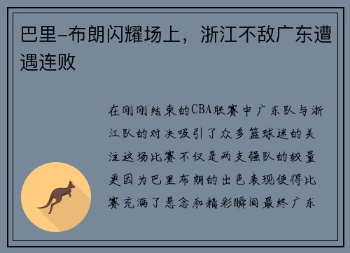 巴里-布朗闪耀场上，浙江不敌广东遭遇连败