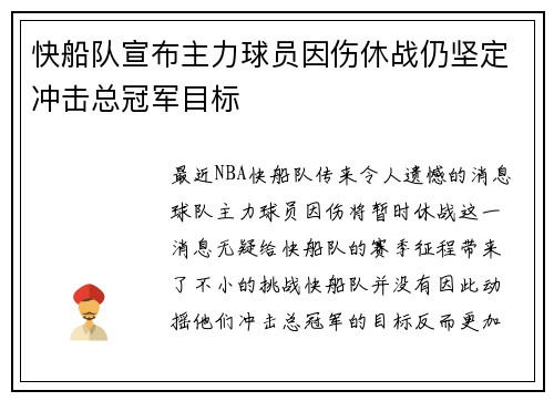 快船队宣布主力球员因伤休战仍坚定冲击总冠军目标