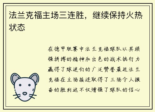 法兰克福主场三连胜，继续保持火热状态