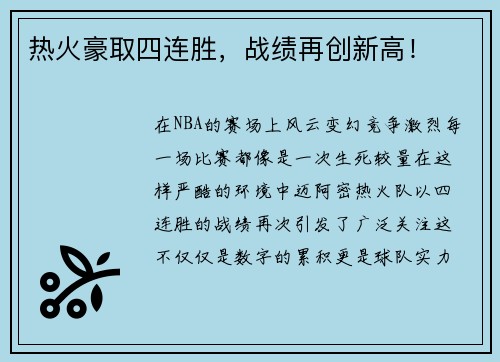 热火豪取四连胜，战绩再创新高！