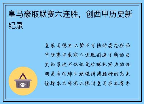 皇马豪取联赛六连胜，创西甲历史新纪录