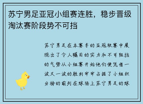 苏宁男足亚冠小组赛连胜，稳步晋级淘汰赛阶段势不可挡