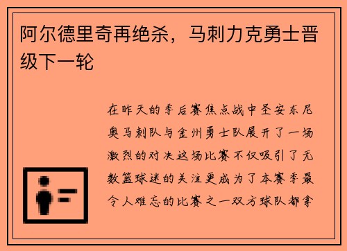 阿尔德里奇再绝杀，马刺力克勇士晋级下一轮