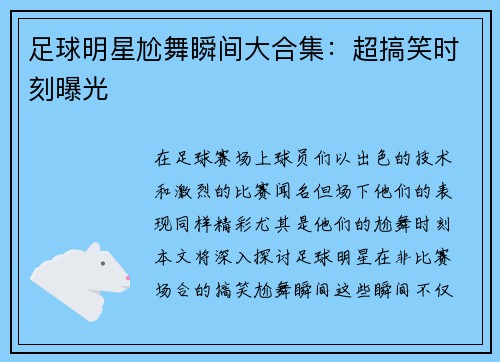 足球明星尬舞瞬间大合集：超搞笑时刻曝光