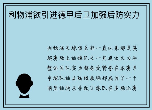 利物浦欲引进德甲后卫加强后防实力