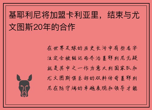 基耶利尼将加盟卡利亚里，结束与尤文图斯20年的合作