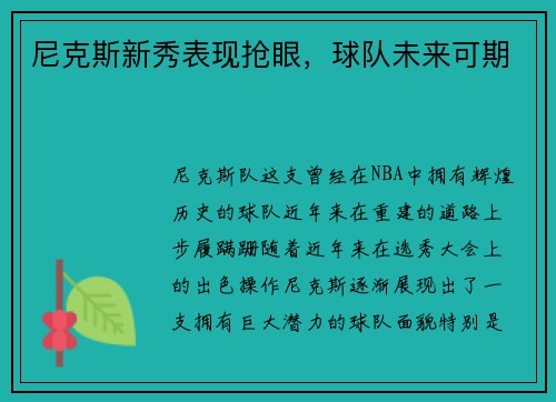 尼克斯新秀表现抢眼，球队未来可期