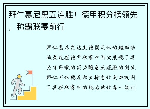 拜仁慕尼黑五连胜！德甲积分榜领先，称霸联赛前行
