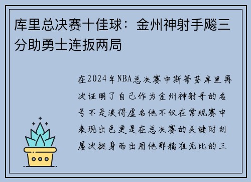 库里总决赛十佳球：金州神射手飚三分助勇士连扳两局