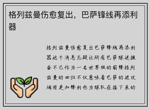 格列兹曼伤愈复出，巴萨锋线再添利器
