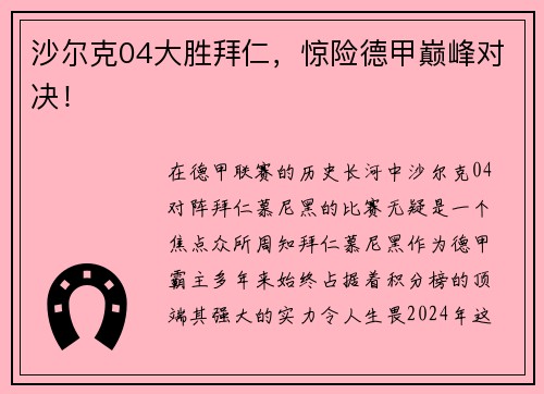 沙尔克04大胜拜仁，惊险德甲巅峰对决！