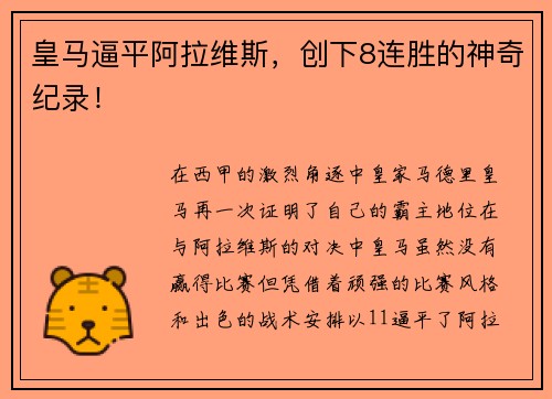 皇马逼平阿拉维斯，创下8连胜的神奇纪录！