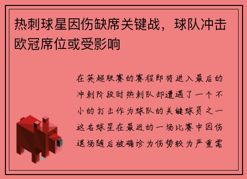 热刺球星因伤缺席关键战，球队冲击欧冠席位或受影响