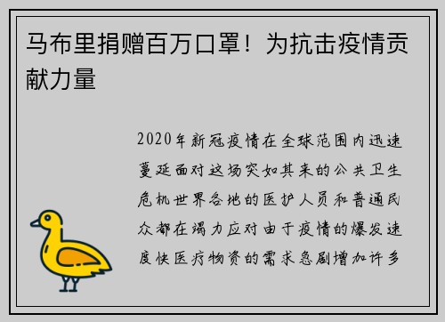 马布里捐赠百万口罩！为抗击疫情贡献力量
