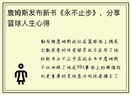 詹姆斯发布新书《永不止步》，分享篮球人生心得