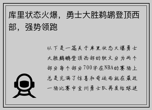 库里状态火爆，勇士大胜鹈鹕登顶西部，强势领跑