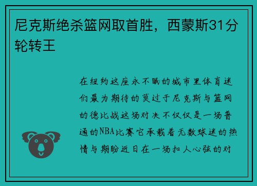 尼克斯绝杀篮网取首胜，西蒙斯31分轮转王