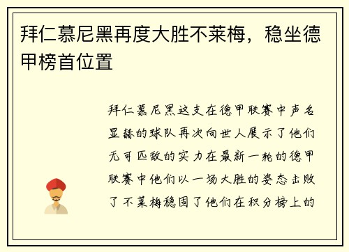 拜仁慕尼黑再度大胜不莱梅，稳坐德甲榜首位置