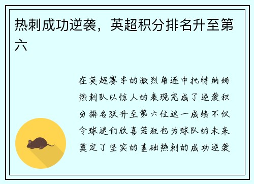 热刺成功逆袭，英超积分排名升至第六