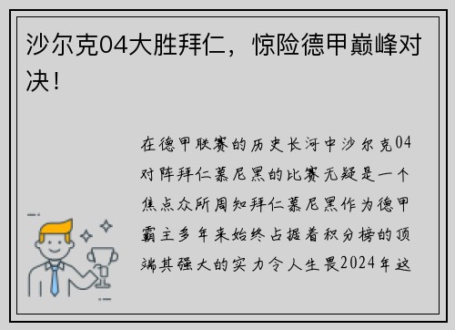 沙尔克04大胜拜仁，惊险德甲巅峰对决！