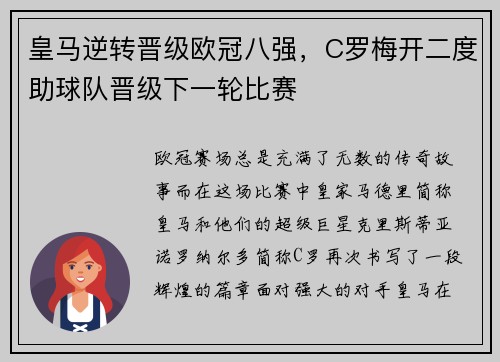 皇马逆转晋级欧冠八强，C罗梅开二度助球队晋级下一轮比赛