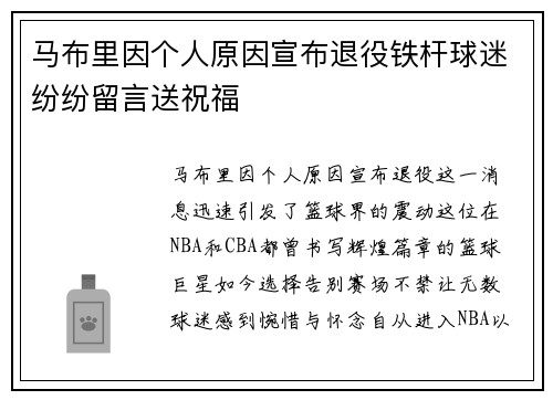 马布里因个人原因宣布退役铁杆球迷纷纷留言送祝福